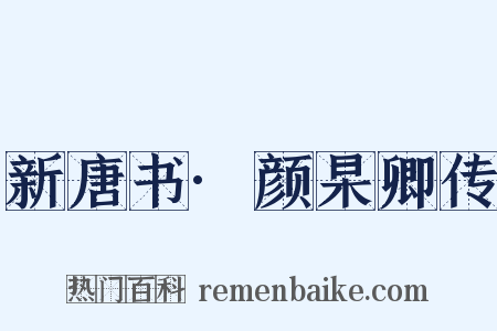 新唐书·颜杲卿传是什么意思的图片